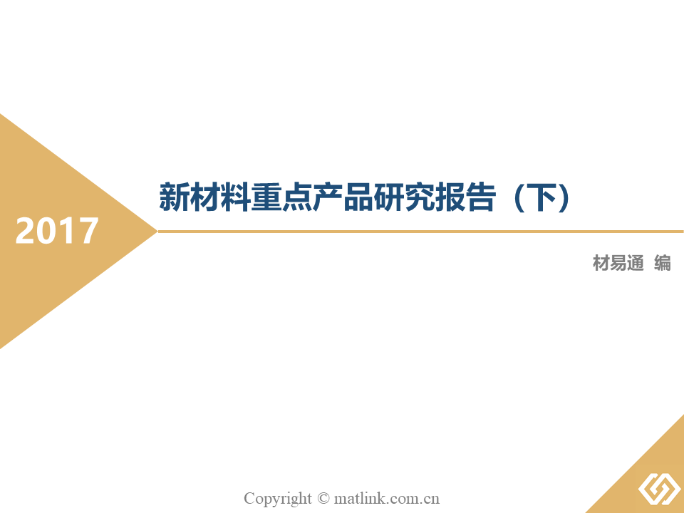 新材料重點產(chǎn)品研究報告（下）